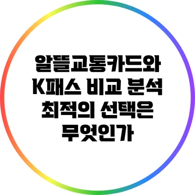 알뜰교통카드와 K패스 비교 분석: 최적의 선택은 무엇인가?