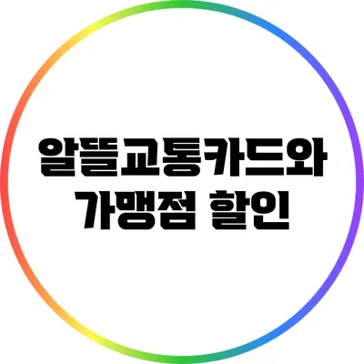 알뜰교통카드와 가맹점 할인