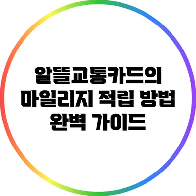 알뜰교통카드의 마일리지 적립 방법 완벽 가이드