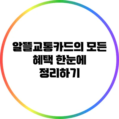 알뜰교통카드의 모든 혜택 한눈에 정리하기