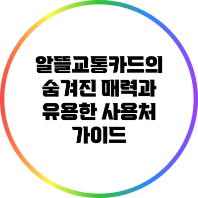 알뜰교통카드의 숨겨진 매력과 유용한 사용처 가이드