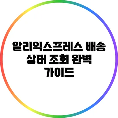 알리익스프레스 배송 상태 조회 완벽 가이드