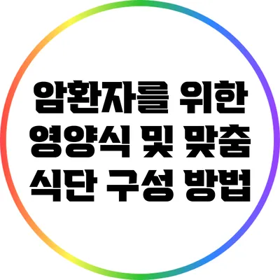 암환자를 위한 영양식 및 맞춤 식단 구성 방법