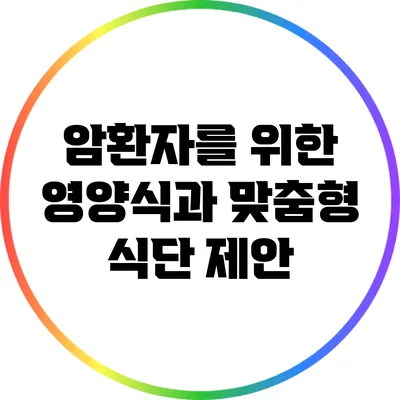 암환자를 위한 영양식과 맞춤형 식단 제안