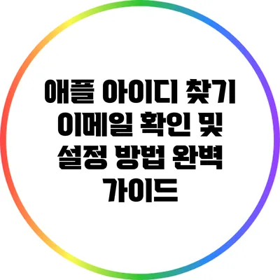 애플 아이디 찾기: 이메일 확인 및 설정 방법 완벽 가이드