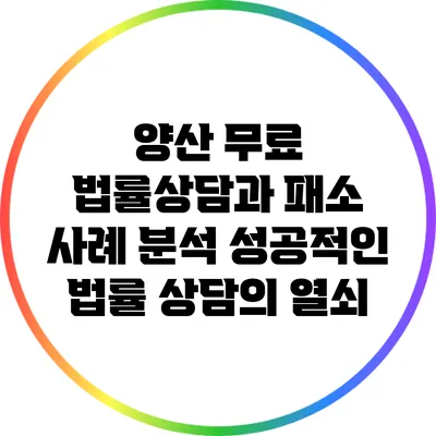 양산 무료 법률상담과 패소 사례 분석: 성공적인 법률 상담의 열쇠