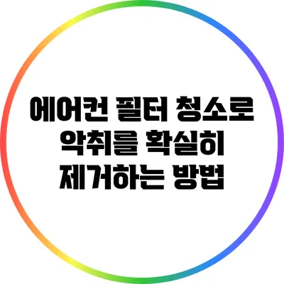 에어컨 필터 청소로 악취를 확실히 제거하는 방법