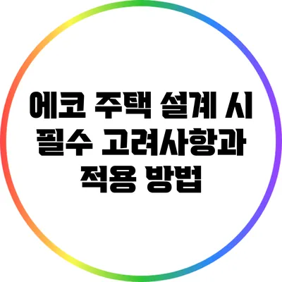 에코 주택 설계 시 필수 고려사항과 적용 방법