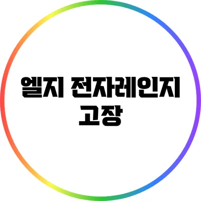 엘지 전자레인지 고장