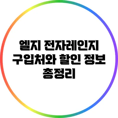 엘지 전자레인지 구입처와 할인 정보 총정리