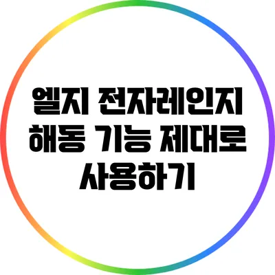 엘지 전자레인지 해동 기능 제대로 사용하기