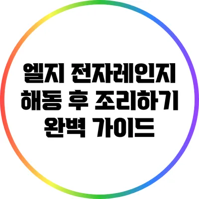 엘지 전자레인지 해동 후 조리하기: 완벽 가이드