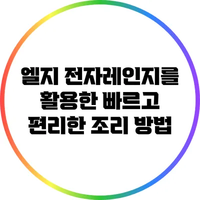 엘지 전자레인지를 활용한 빠르고 편리한 조리 방법