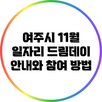 여주시 11월 일자리 드림데이 안내와 참여 방법