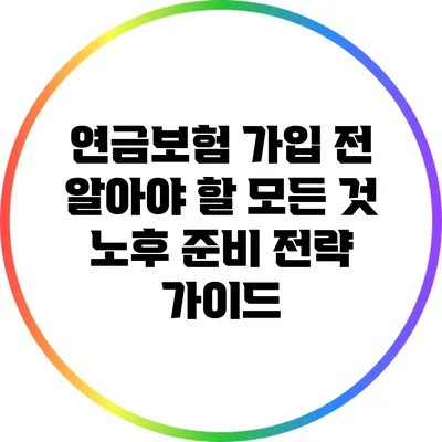 연금보험 가입 전 알아야 할 모든 것: 노후 준비 전략 가이드
