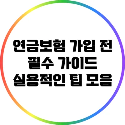 연금보험 가입 전 필수 가이드: 실용적인 팁 모음