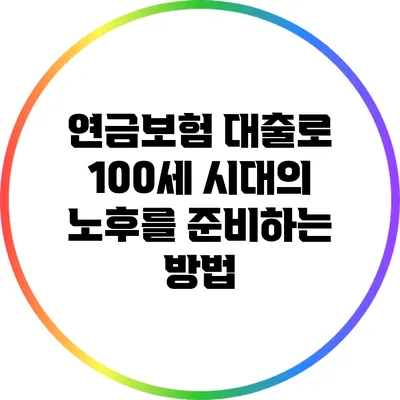 연금보험 대출로 100세 시대의 노후를 준비하는 방법