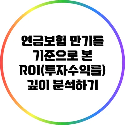 연금보험 만기를 기준으로 본 ROI(투자수익률) 깊이 분석하기