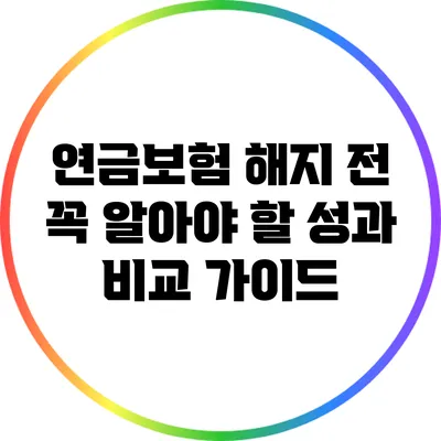 연금보험 해지 전 꼭 알아야 할 성과 비교 가이드