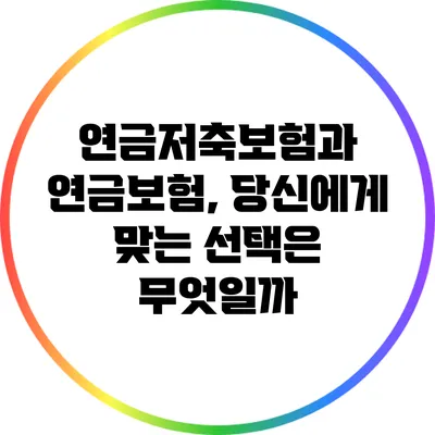 연금저축보험과 연금보험, 당신에게 맞는 선택은 무엇일까?