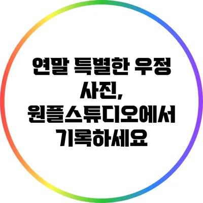 연말 특별한 우정 사진, 원플스튜디오에서 기록하세요