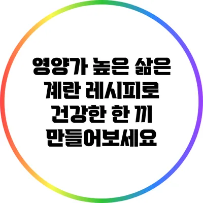 영양가 높은 삶은 계란 레시피로 건강한 한 끼 만들어보세요