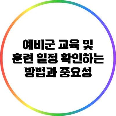 예비군 교육 및 훈련 일정 확인하는 방법과 중요성