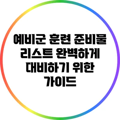 예비군 훈련 준비물 리스트: 완벽하게 대비하기 위한 가이드