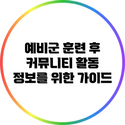 예비군 훈련 후 커뮤니티 활동 정보를 위한 가이드