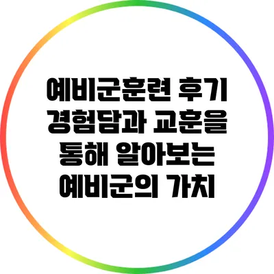 예비군훈련 후기: 경험담과 교훈을 통해 알아보는 예비군의 가치