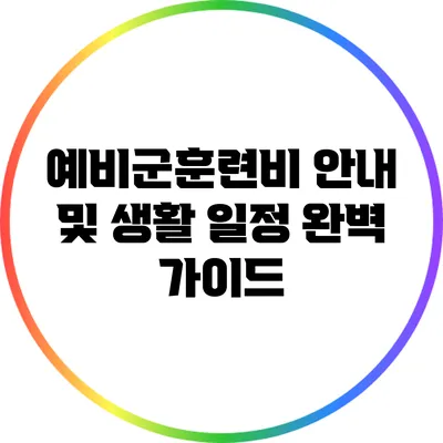 예비군훈련비 안내 및 생활 일정 완벽 가이드