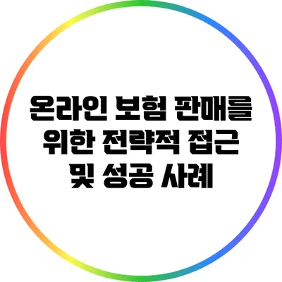 온라인 보험 판매를 위한 전략적 접근 및 성공 사례
