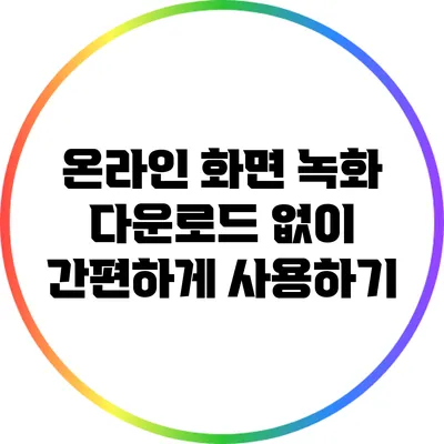 온라인 화면 녹화: 다운로드 없이 간편하게 사용하기