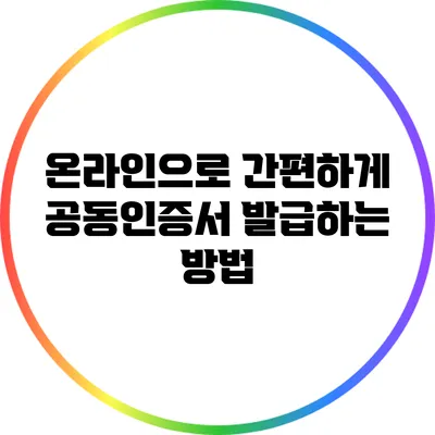 온라인으로 간편하게 공동인증서 발급하는 방법