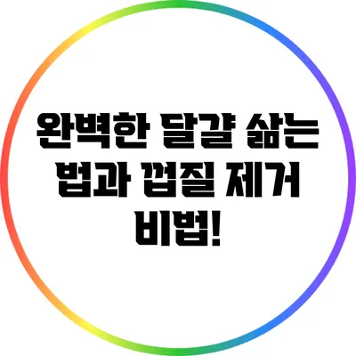 완벽한 달걀 삶는 법과 껍질 제거 비법!