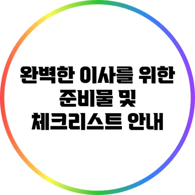 완벽한 이사를 위한 준비물 및 체크리스트 안내