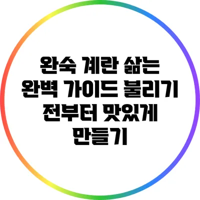 완숙 계란 삶는 완벽 가이드: 불리기 전부터 맛있게 만들기