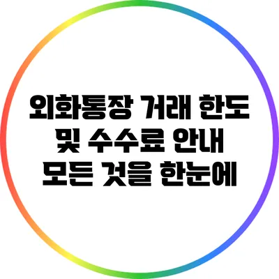 외화통장 거래 한도 및 수수료 안내: 모든 것을 한눈에
