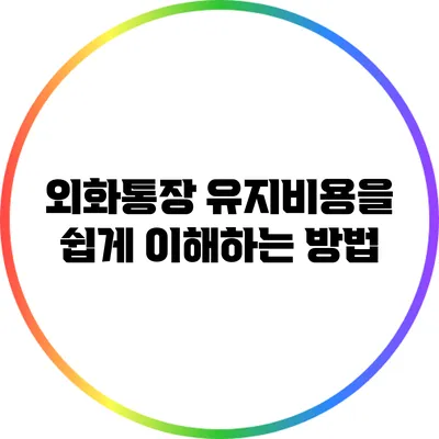 외화통장 유지비용을 쉽게 이해하는 방법