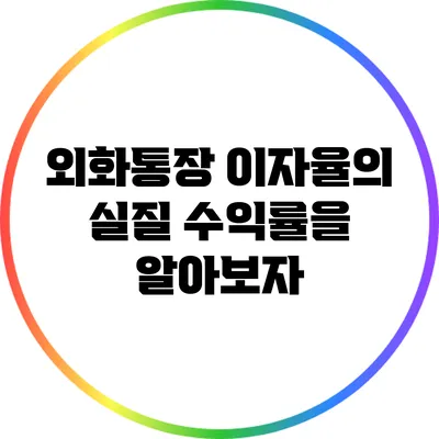 외화통장 이자율의 실질 수익률을 알아보자