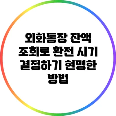 외화통장 잔액 조회로 환전 시기 결정하기: 현명한 방법