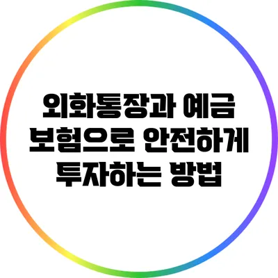 외화통장과 예금 보험으로 안전하게 투자하는 방법