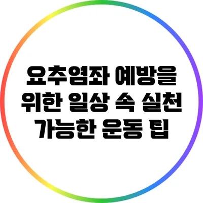 요추염좌 예방을 위한 일상 속 실천 가능한 운동 팁