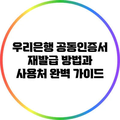 우리은행 공동인증서 재발급 방법과 사용처 완벽 가이드