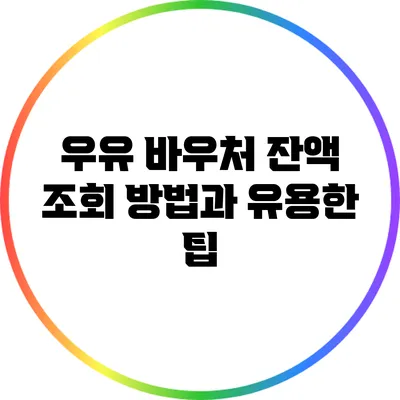 우유 바우처 잔액 조회 방법과 유용한 팁
