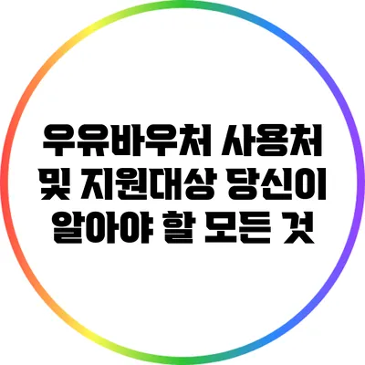 우유바우처 사용처 및 지원대상: 당신이 알아야 할 모든 것