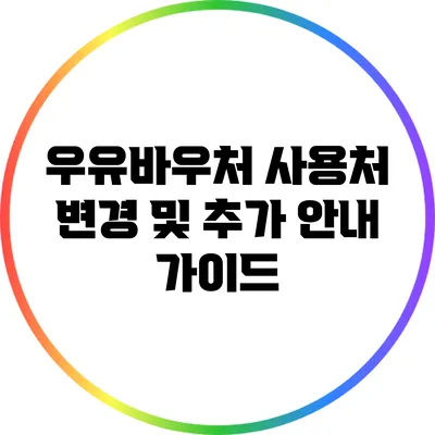 우유바우처 사용처 변경 및 추가 안내 가이드