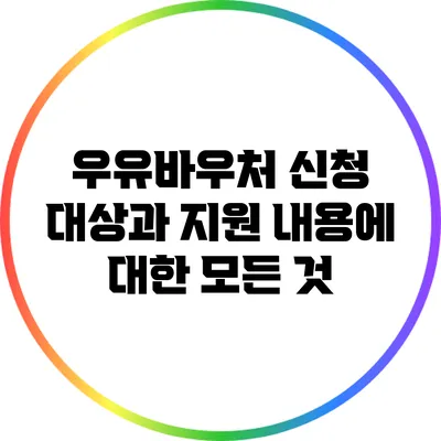 우유바우처 신청 대상과 지원 내용에 대한 모든 것