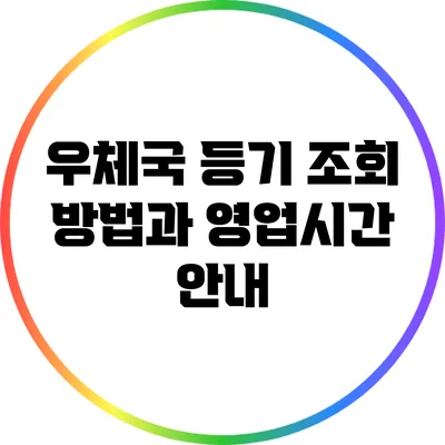 우체국 등기 조회 방법과 영업시간 안내