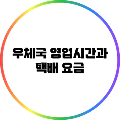 우체국 영업시간과 택배 요금